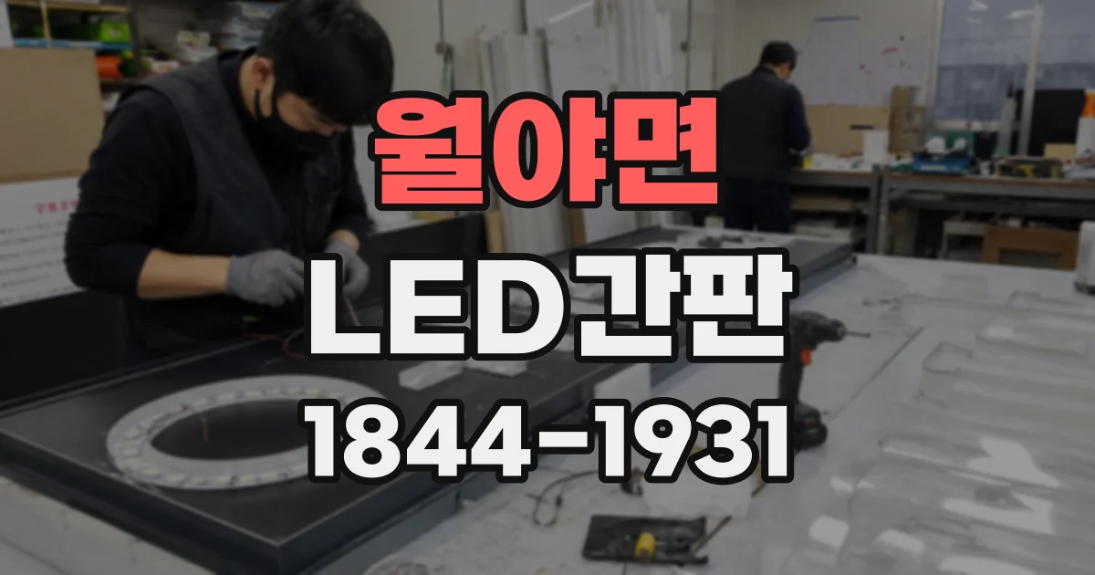 월야면 LED간판