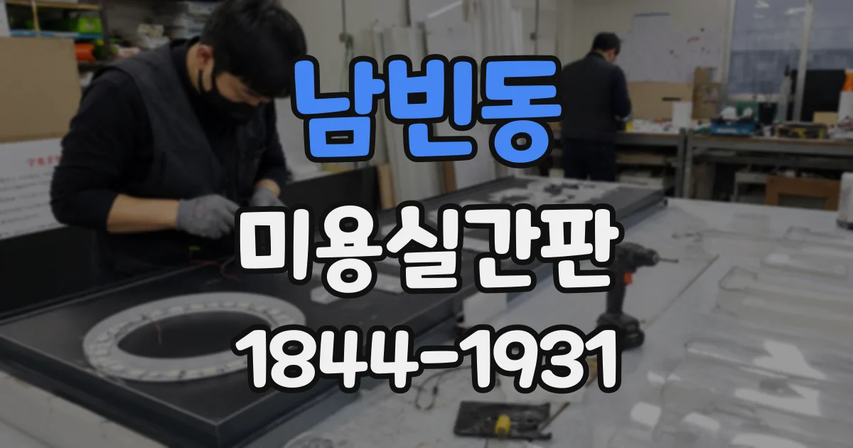 남빈동 미용실간판