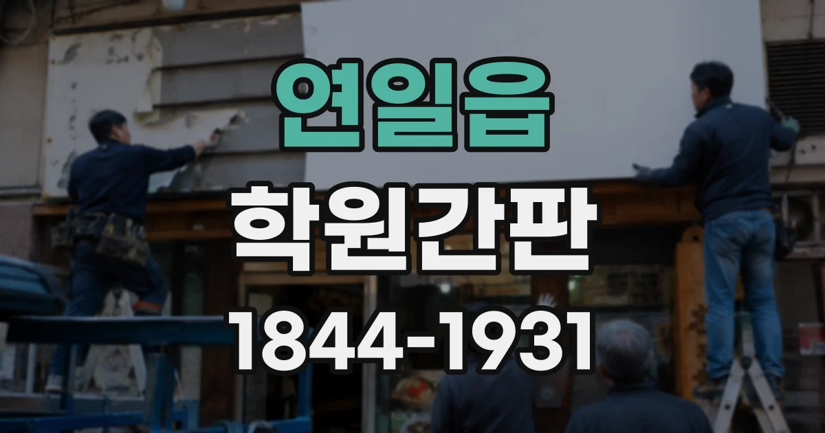 연일읍 학원간판