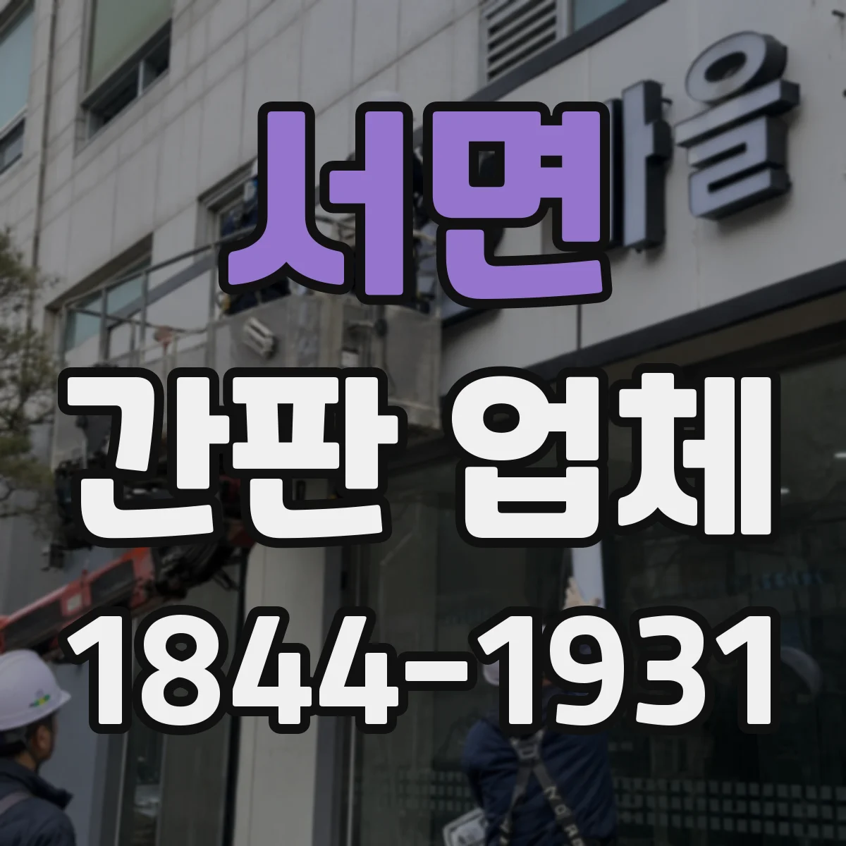서면 간판 업체