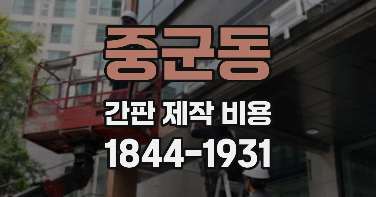 중군동 간판 제작 비용