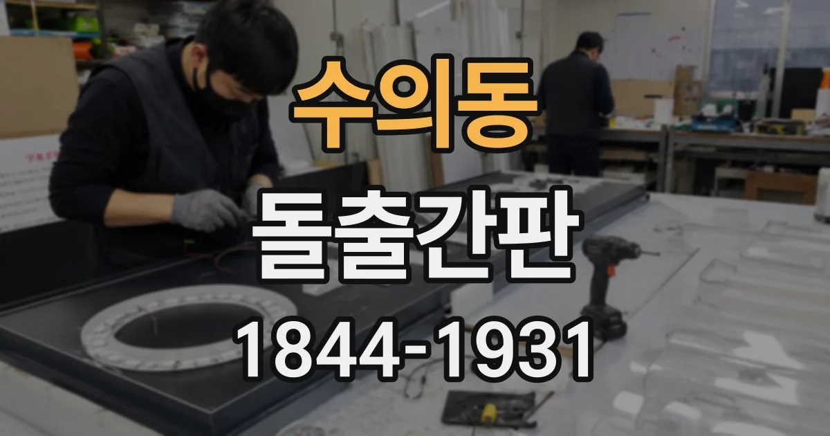 수의동 돌출간판