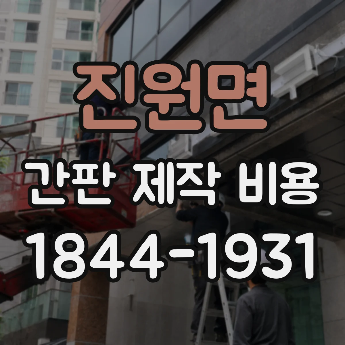 진원면 간판 제작 비용