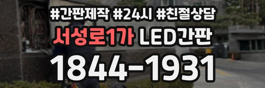 서성로1가 LED간판 상담 전화 1844-1931