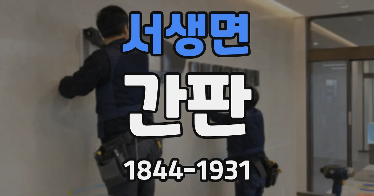 서생면 간판