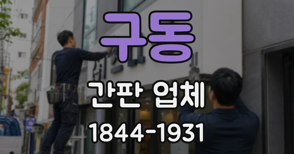 구동 간판 업체