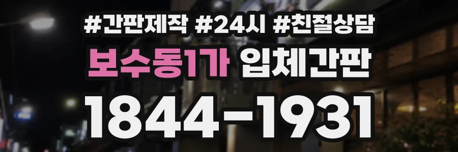 보수동1가 입체간판 상담 전화 1844-1931