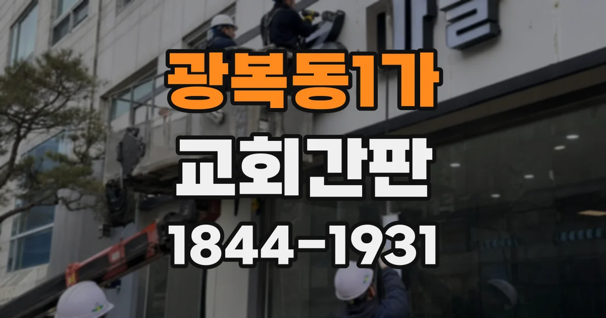 광복동1가 교회간판