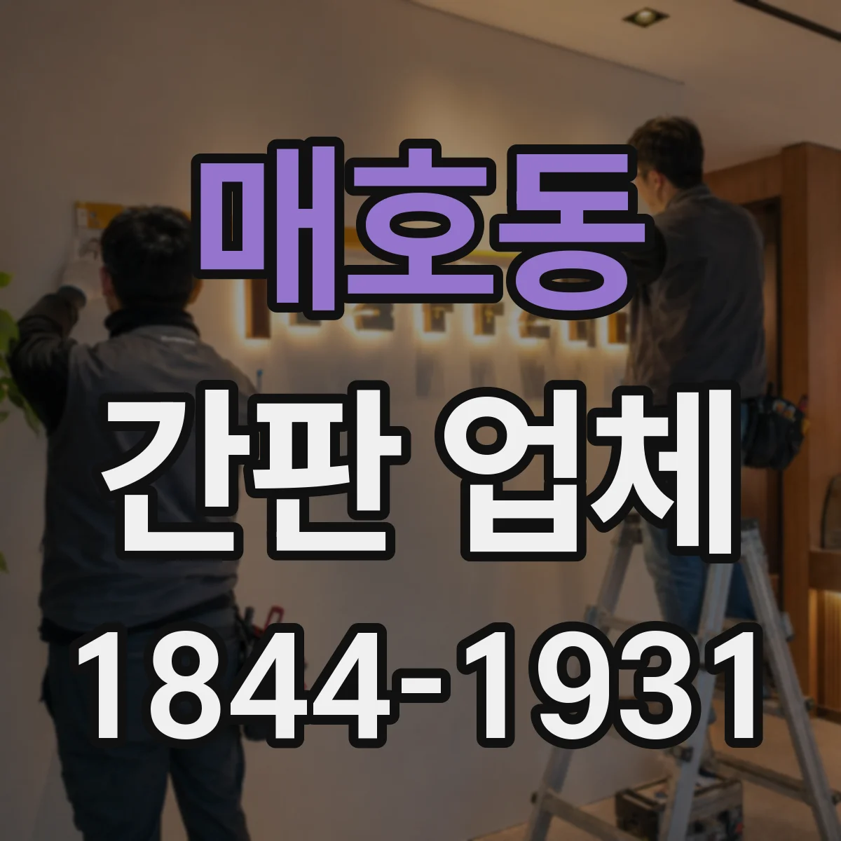 매호동 간판 업체