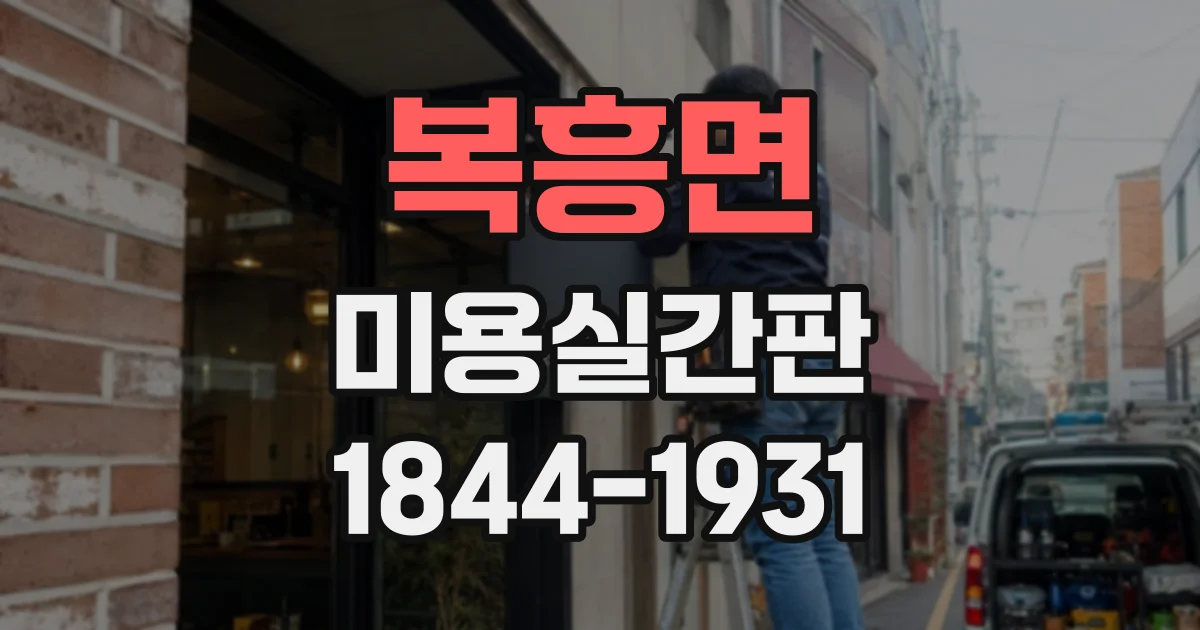 복흥면 미용실간판