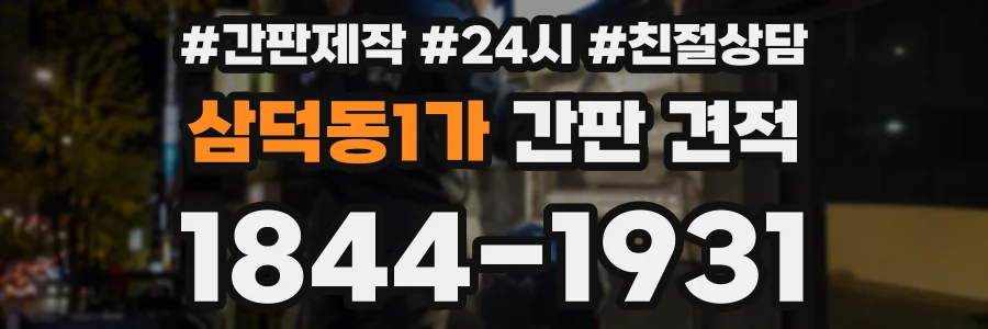 삼덕동1가 간판 견적
