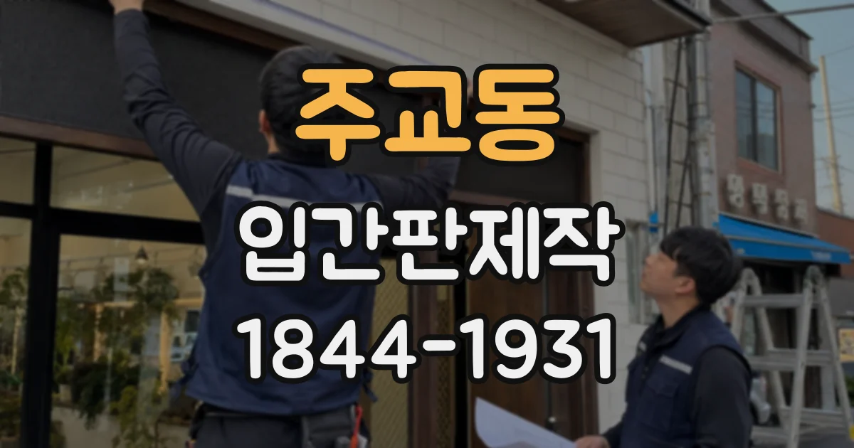 주교동 입간판제작