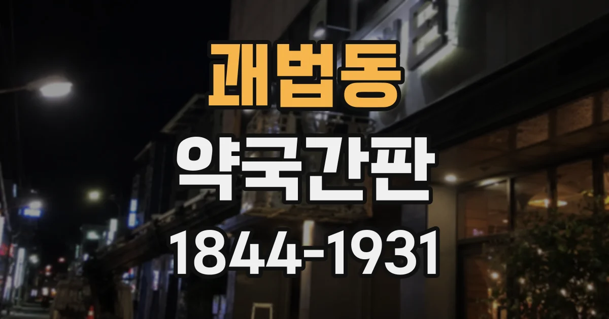 괘법동 약국간판