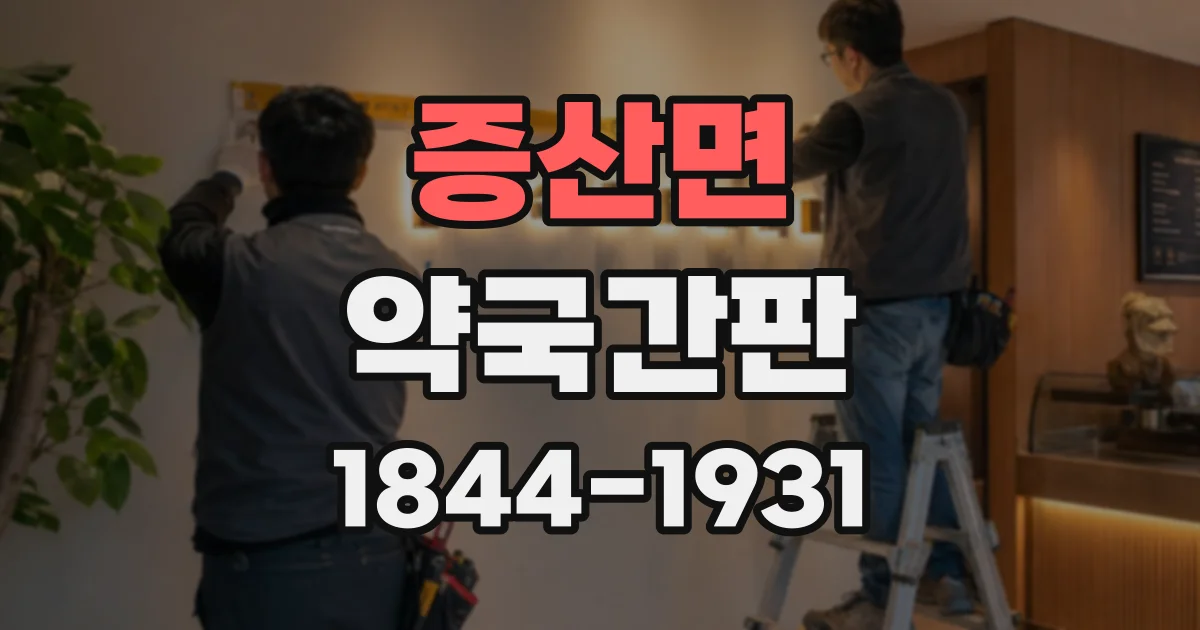 증산면 약국간판