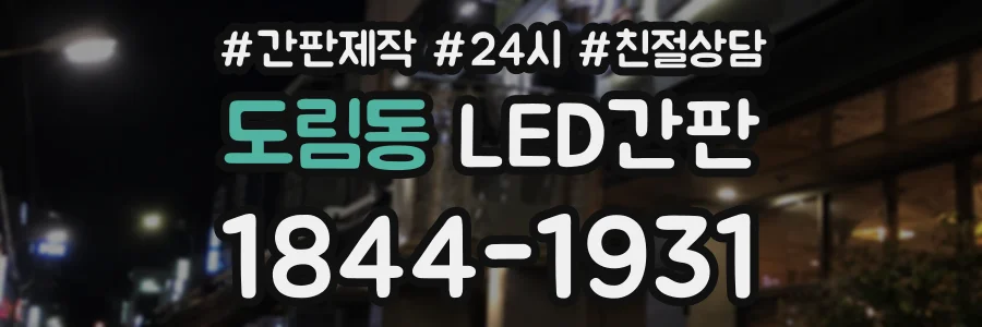 도림동 LED간판 상담 전화 1844-1931