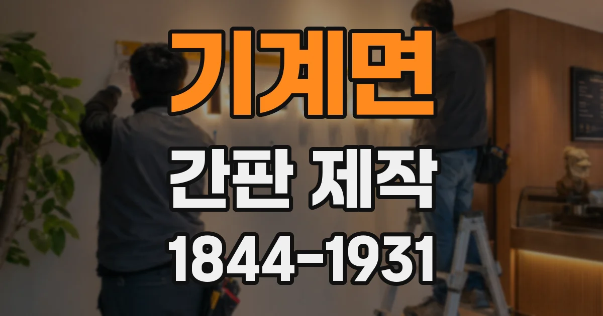 기계면 간판 제작