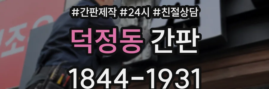 덕정동 간판