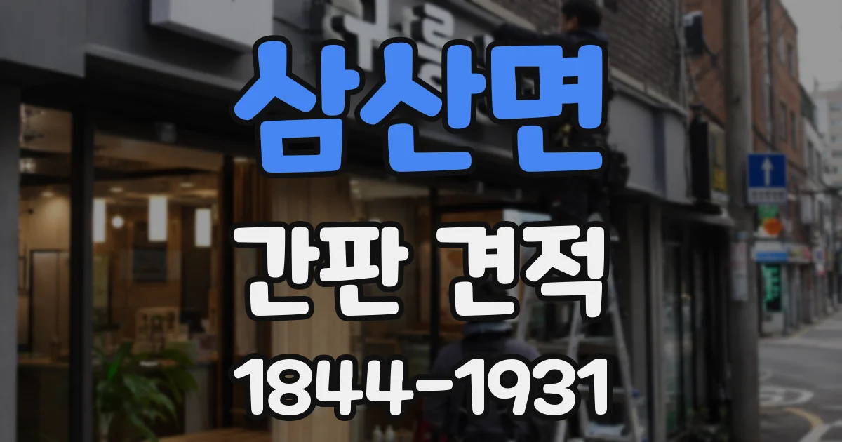 삼산면 간판 견적
