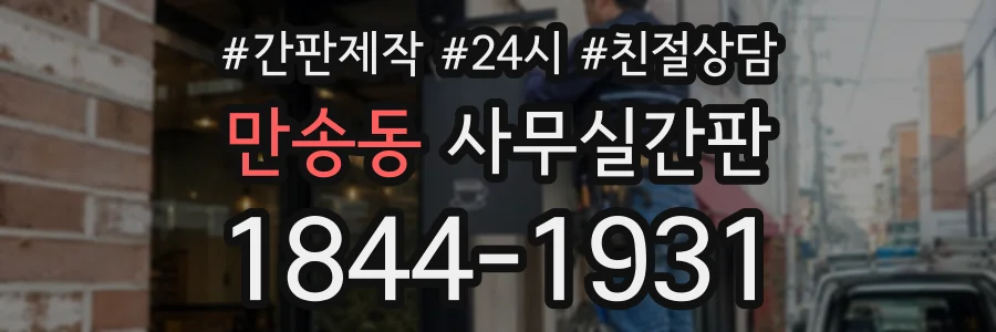 만송동 사무실간판 상담 전화 1844-1931