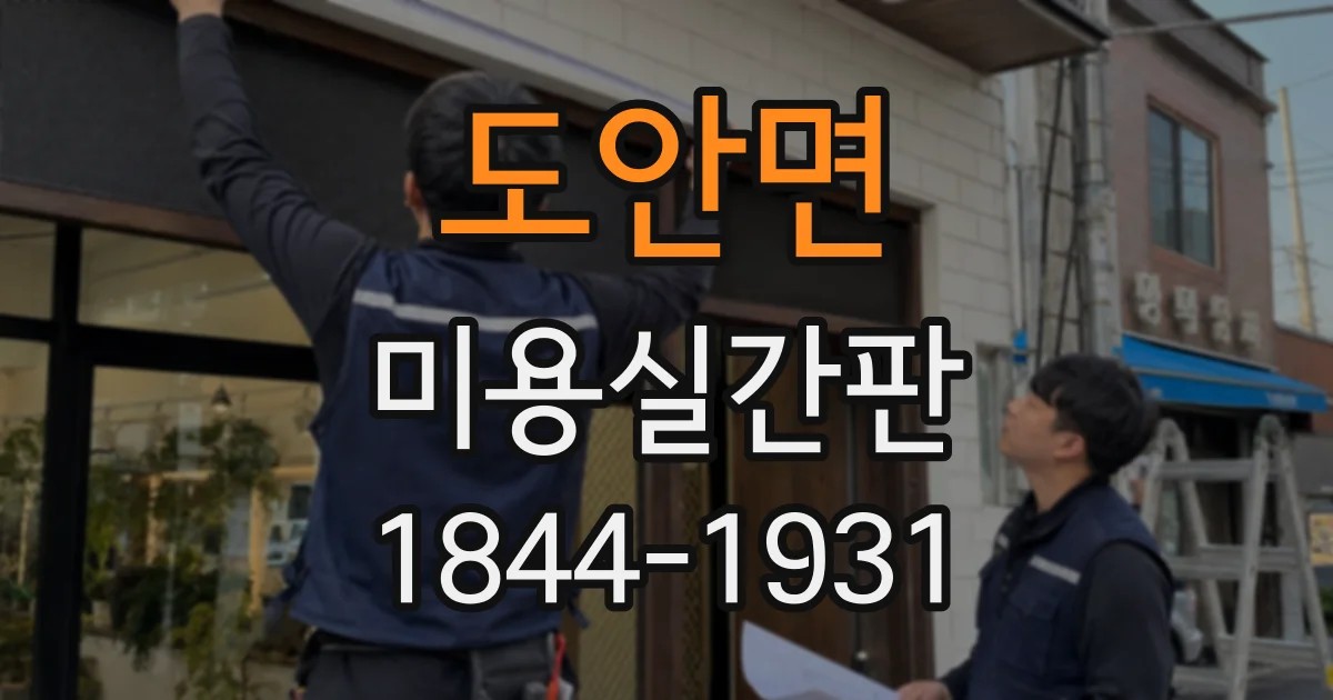 도안면 미용실간판