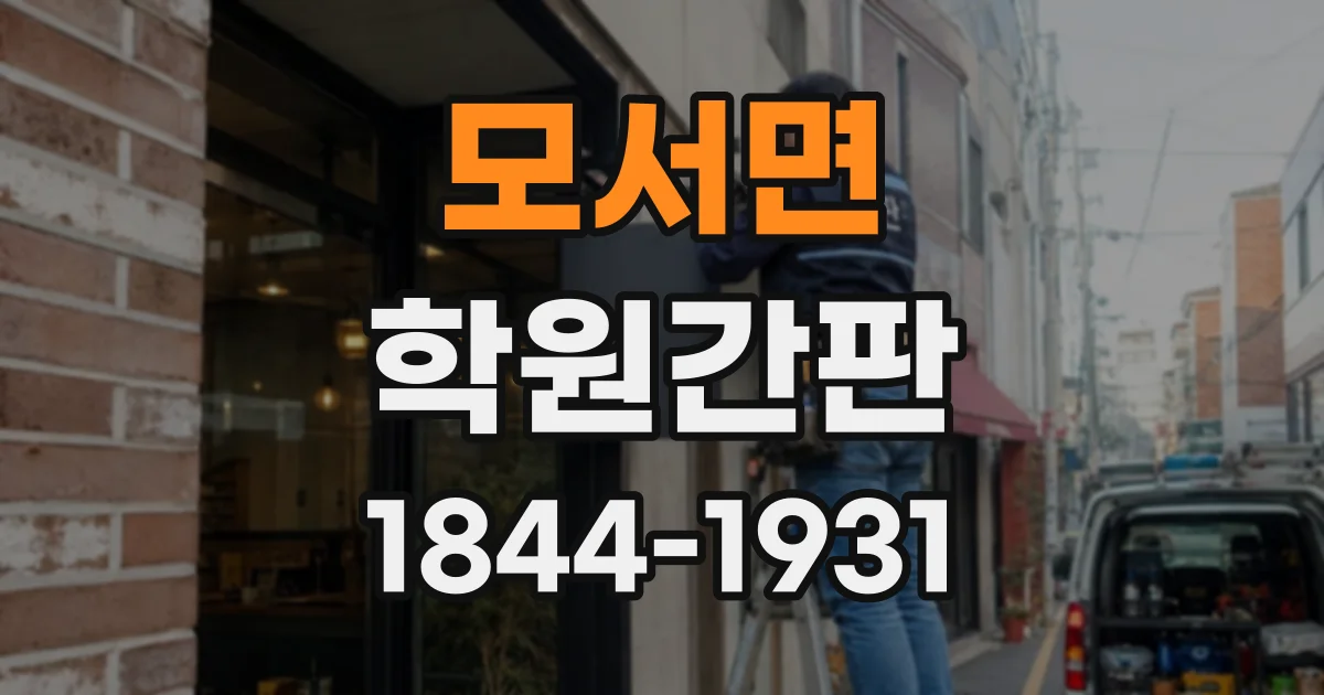모서면 학원간판