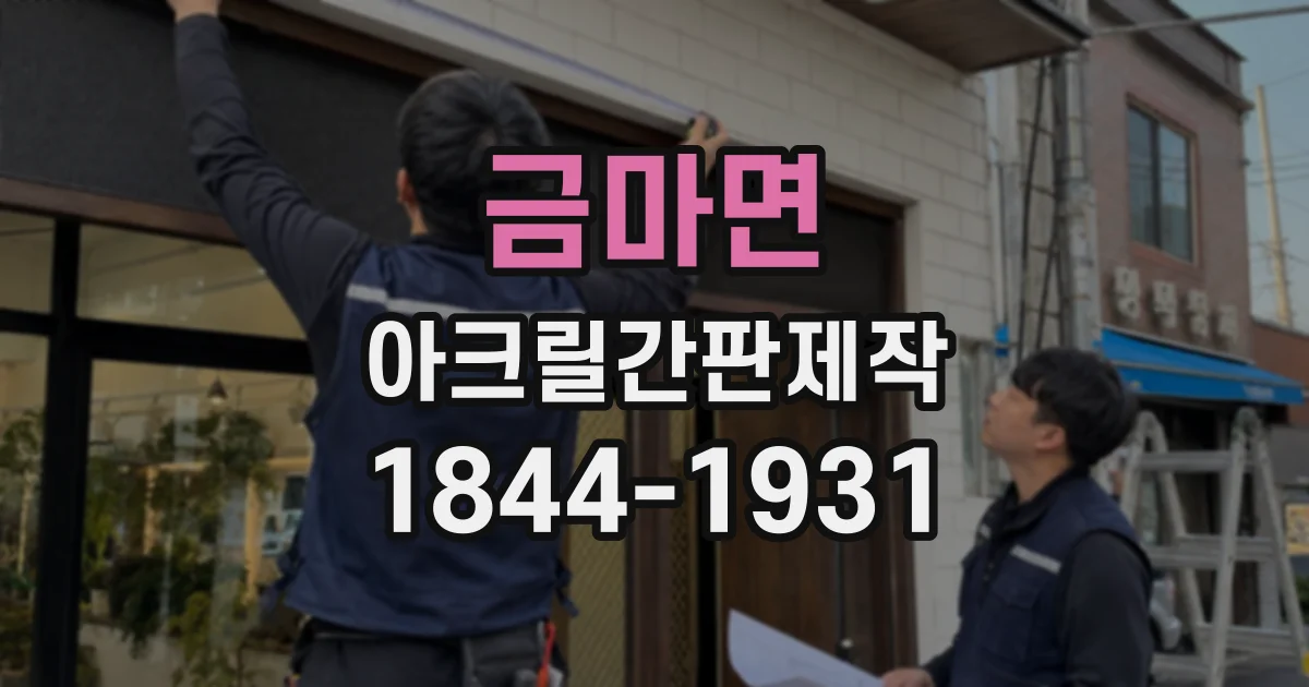 금마면 아크릴간판제작