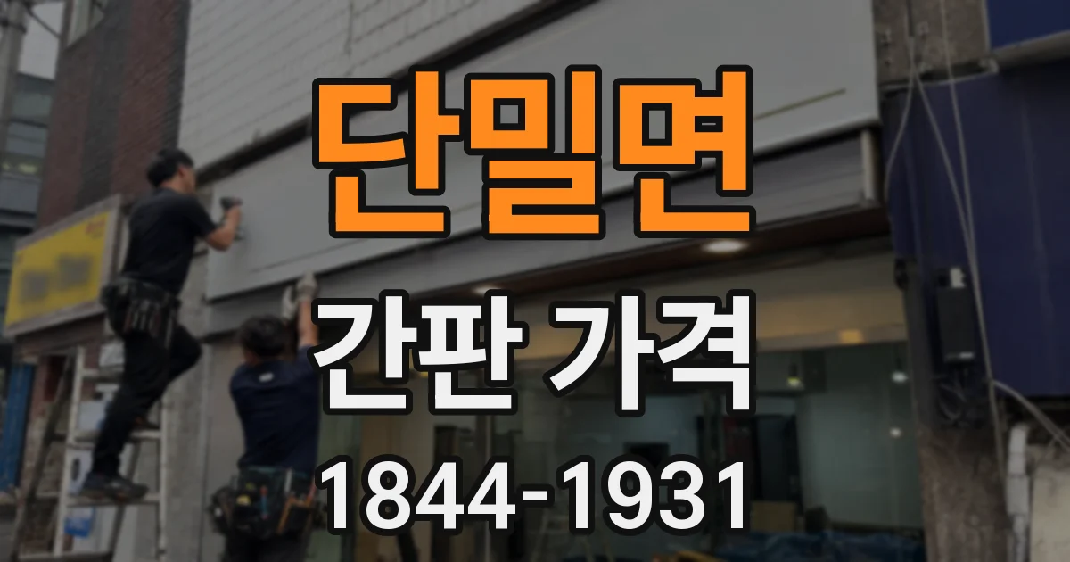 단밀면 간판 가격