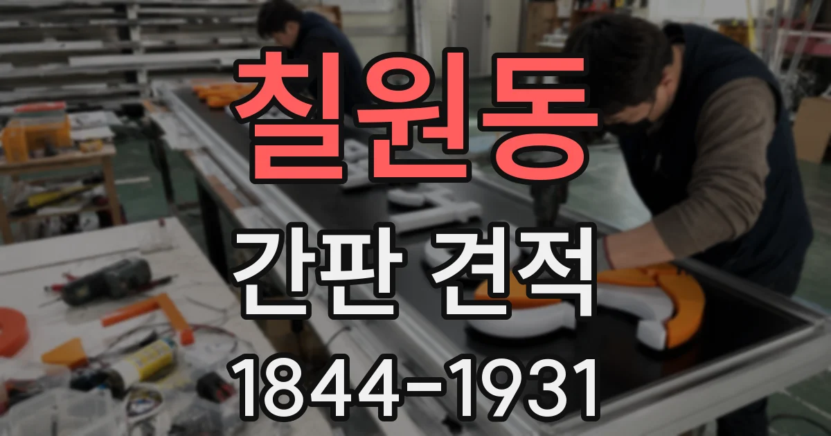 칠원동 간판 견적