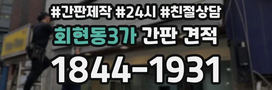 회현동3가 간판 견적