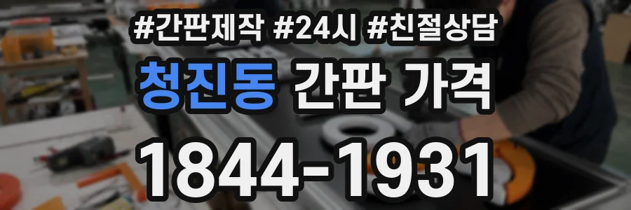 청진동 간판 가격