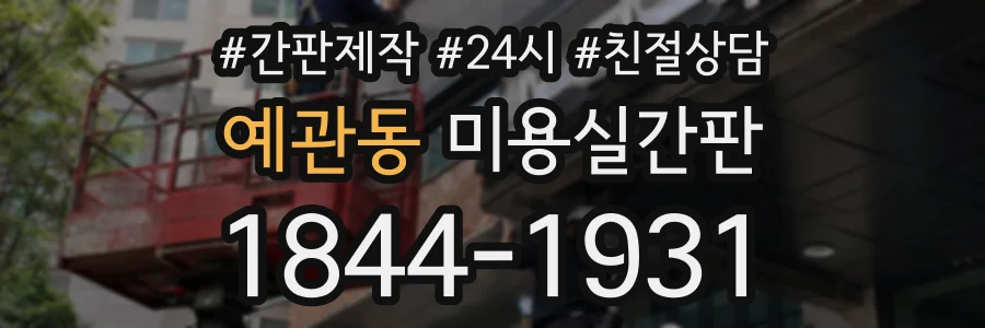 예관동 미용실간판 상담 전화 1844-1931