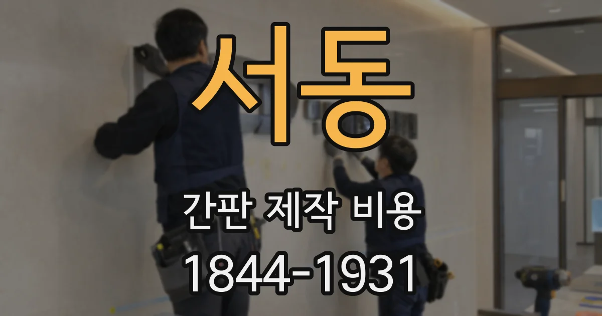 서동 간판 제작 비용