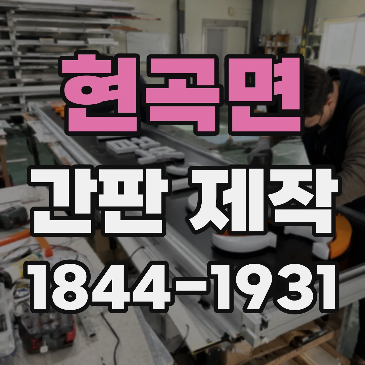 현곡면 간판 제작