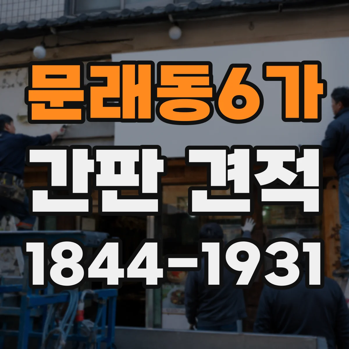 문래동6가 간판 견적