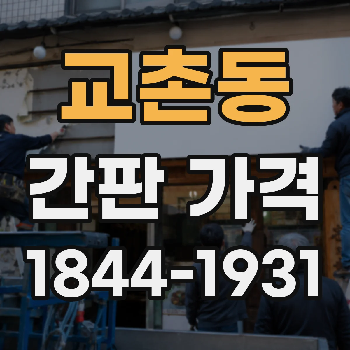 교촌동 간판 가격