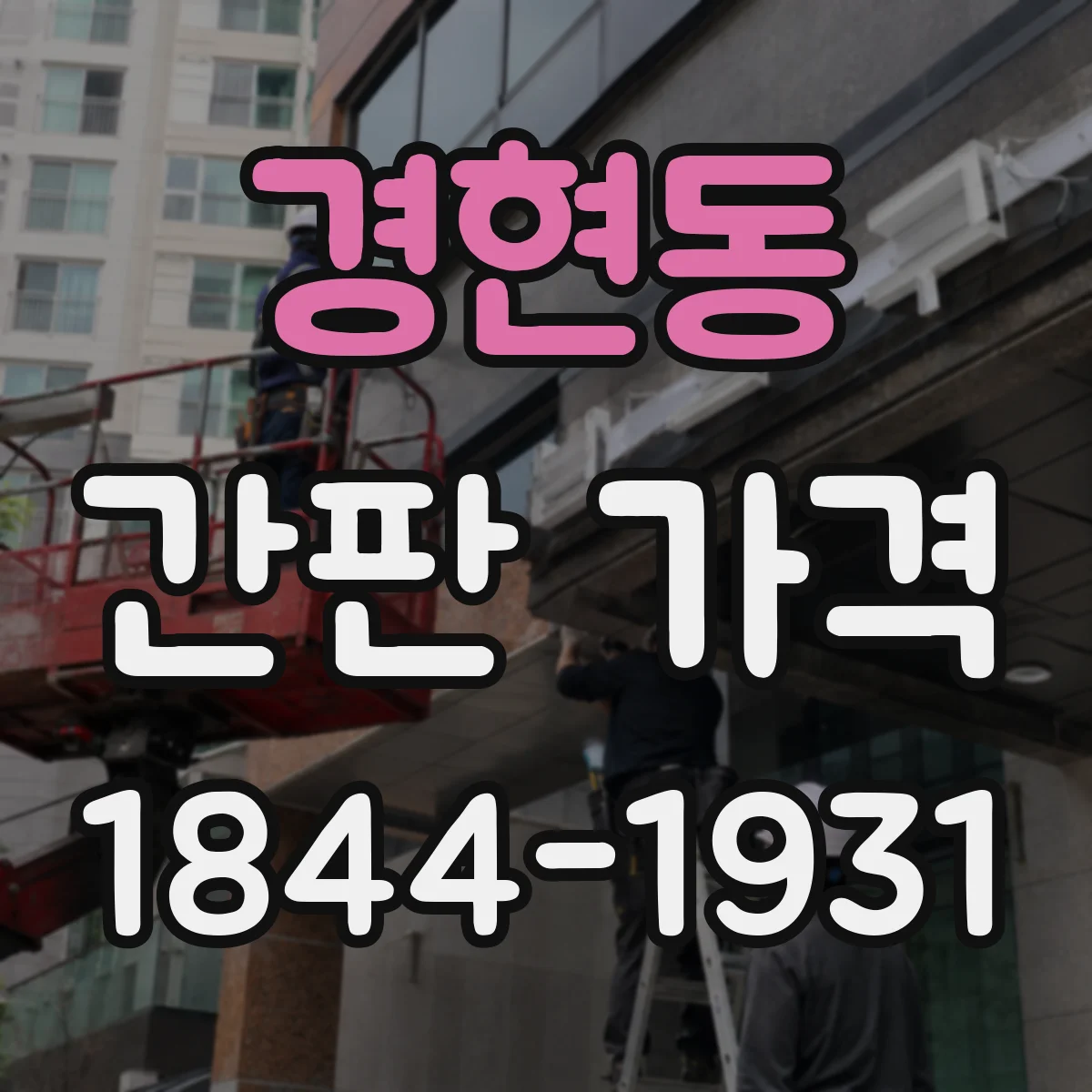 경현동 간판 가격