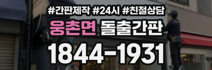 웅촌면 돌출간판 상담 전화 1844-1931