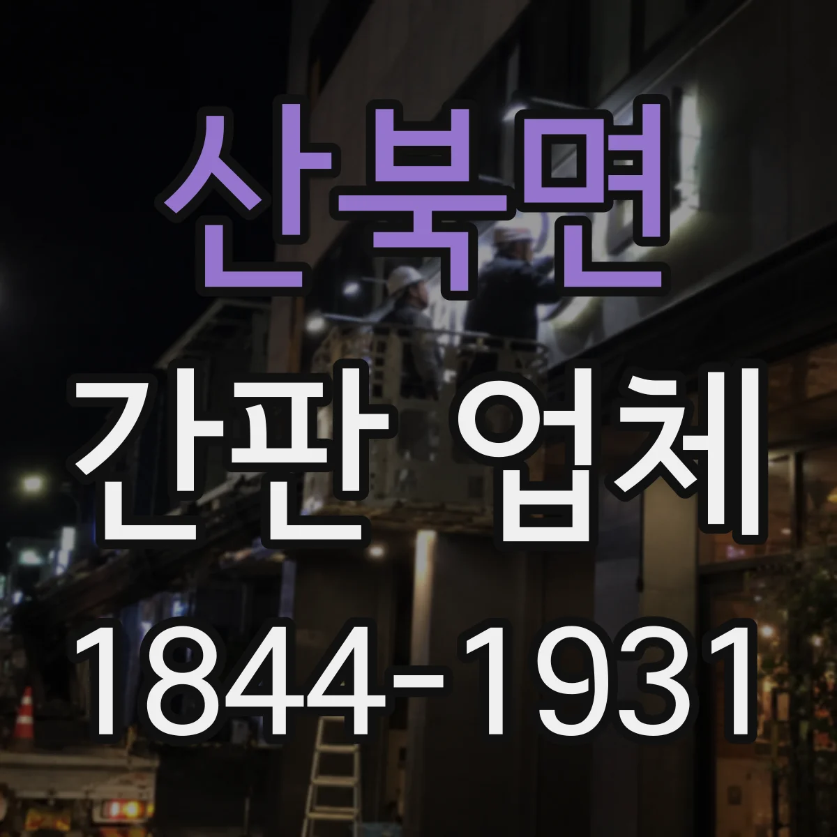 산북면 간판 업체