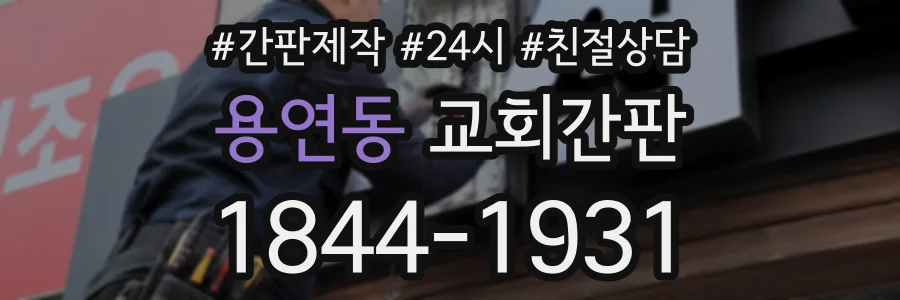 용연동 교회간판 상담 전화 1844-1931
