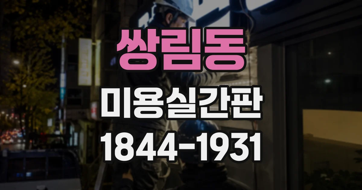 쌍림동 미용실간판 매장 분위기를 살리는 외부·내부 사인 기획
