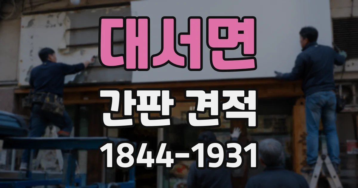 대서면 간판 견적