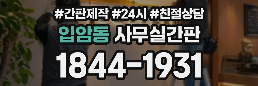입암동 사무실간판 상담 전화 1844-1931