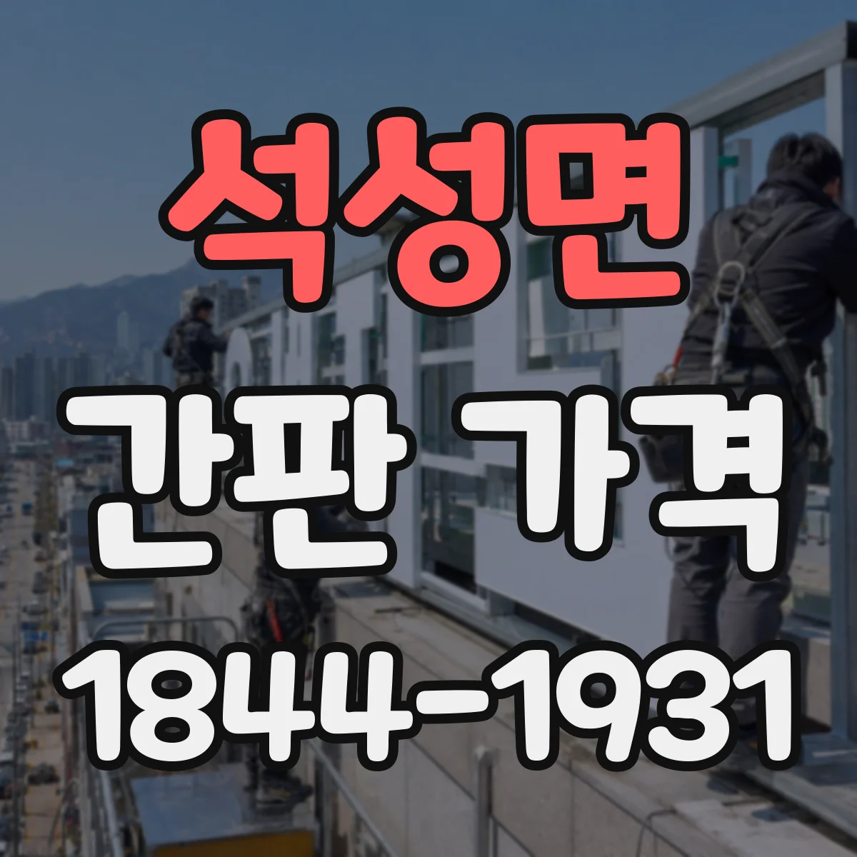 석성면 간판 가격