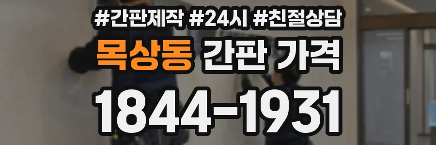 목상동 간판 가격