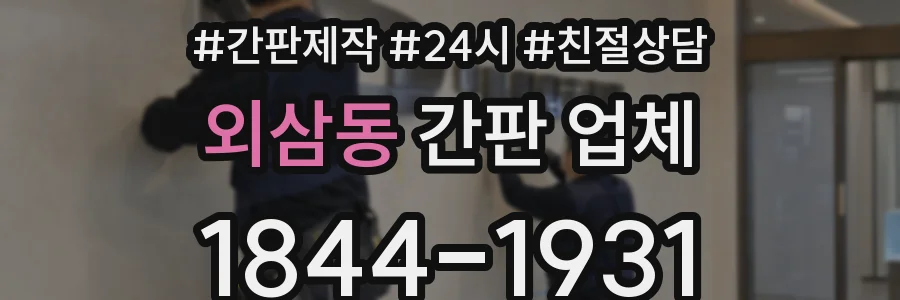 외삼동 간판 업체
