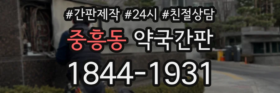 중흥동 약국간판 상담 전화 1844-1931