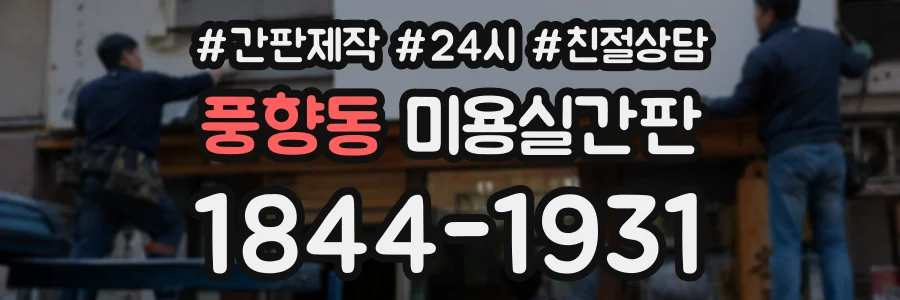 풍향동 미용실간판 상담 전화 1844-1931