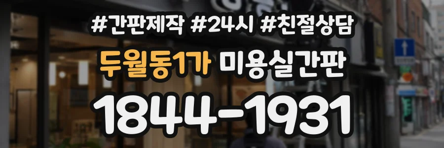 두월동1가 미용실간판 상담 전화 1844-1931