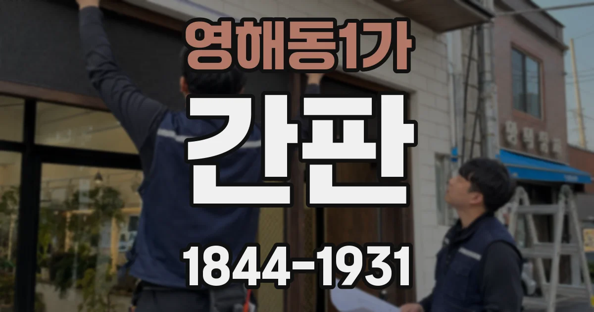 영해동1가 간판