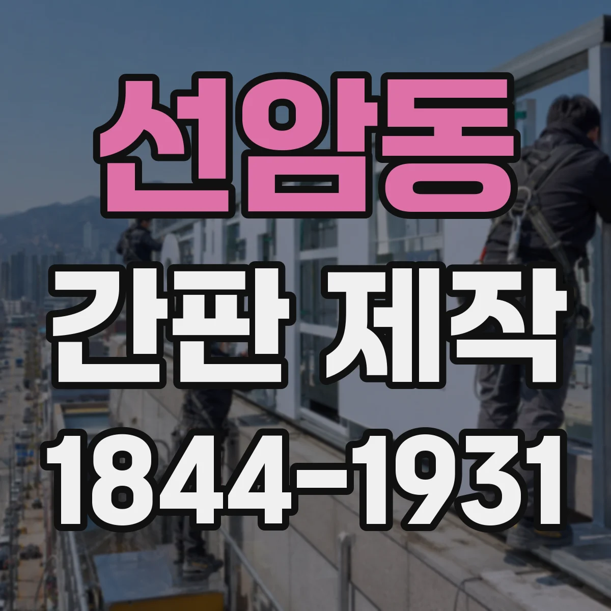 선암동 간판 제작